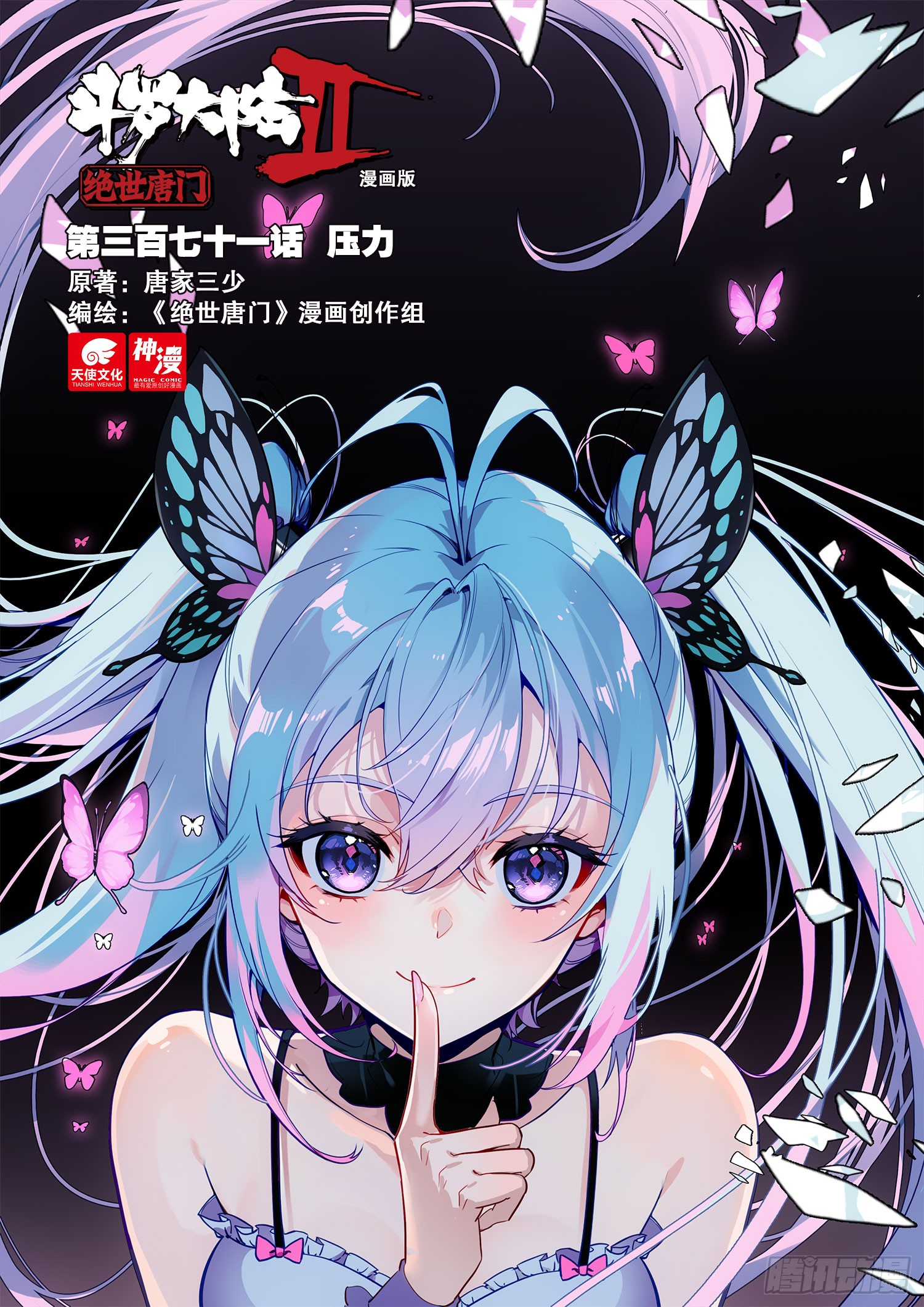 《斗罗大陆 ii 绝世唐门》371 压力-在线漫画-腾讯动漫官方网站