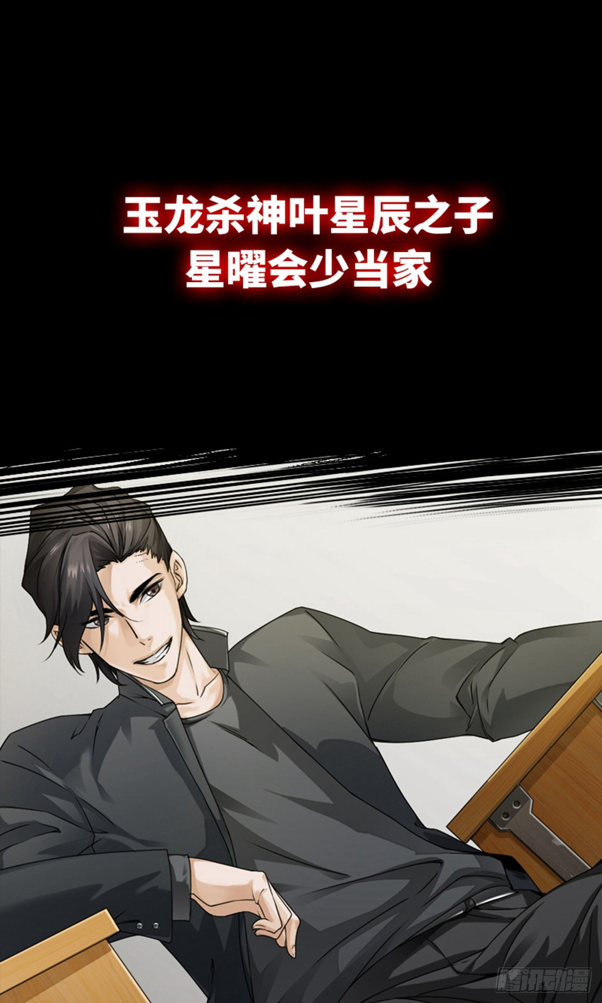 邪少狂龙 腾讯网