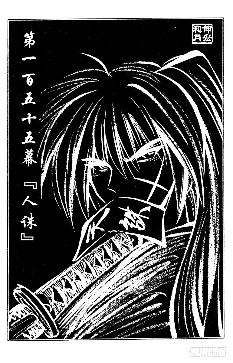 浪客剑心 第155幕人诛 在线漫画 腾讯动漫官方网站