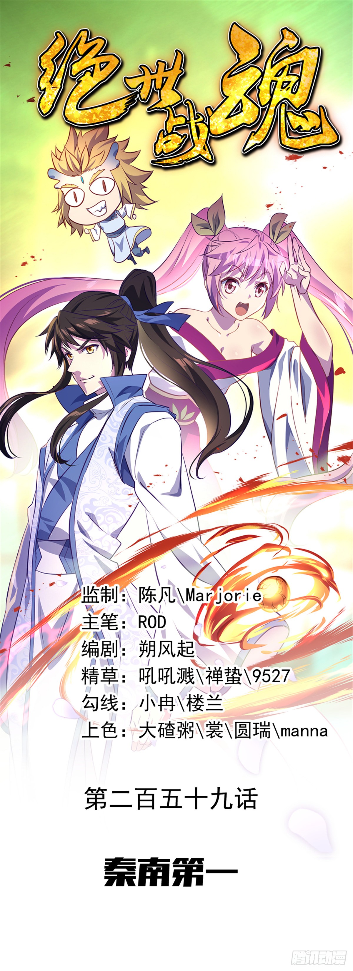 绝世战魂 第259话秦南第一 在线漫画 腾讯动漫官方网站 绝世战魂 第259话秦南第一 在线漫画 腾讯动漫官方网站
