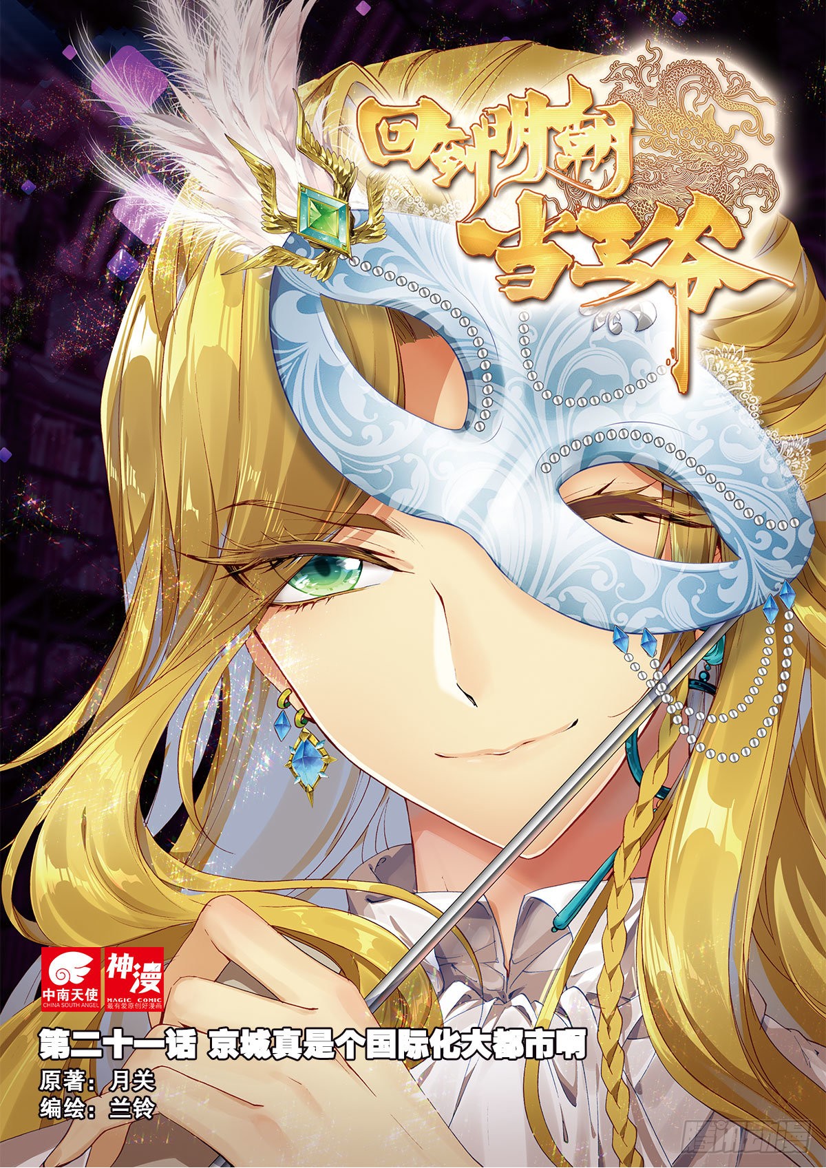 《回到明朝当王爷(神漫版)》21 京城真是个国际化