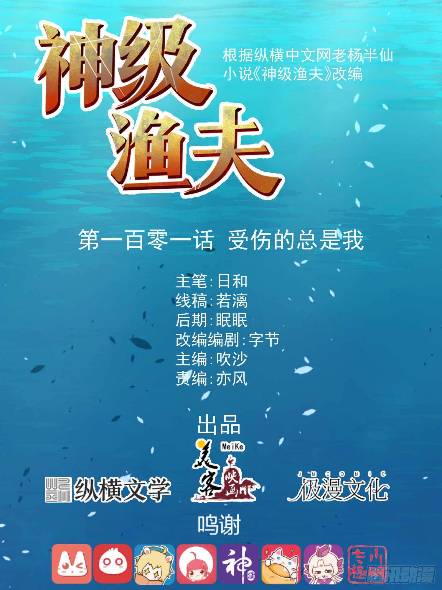 第101话 受伤的总是我