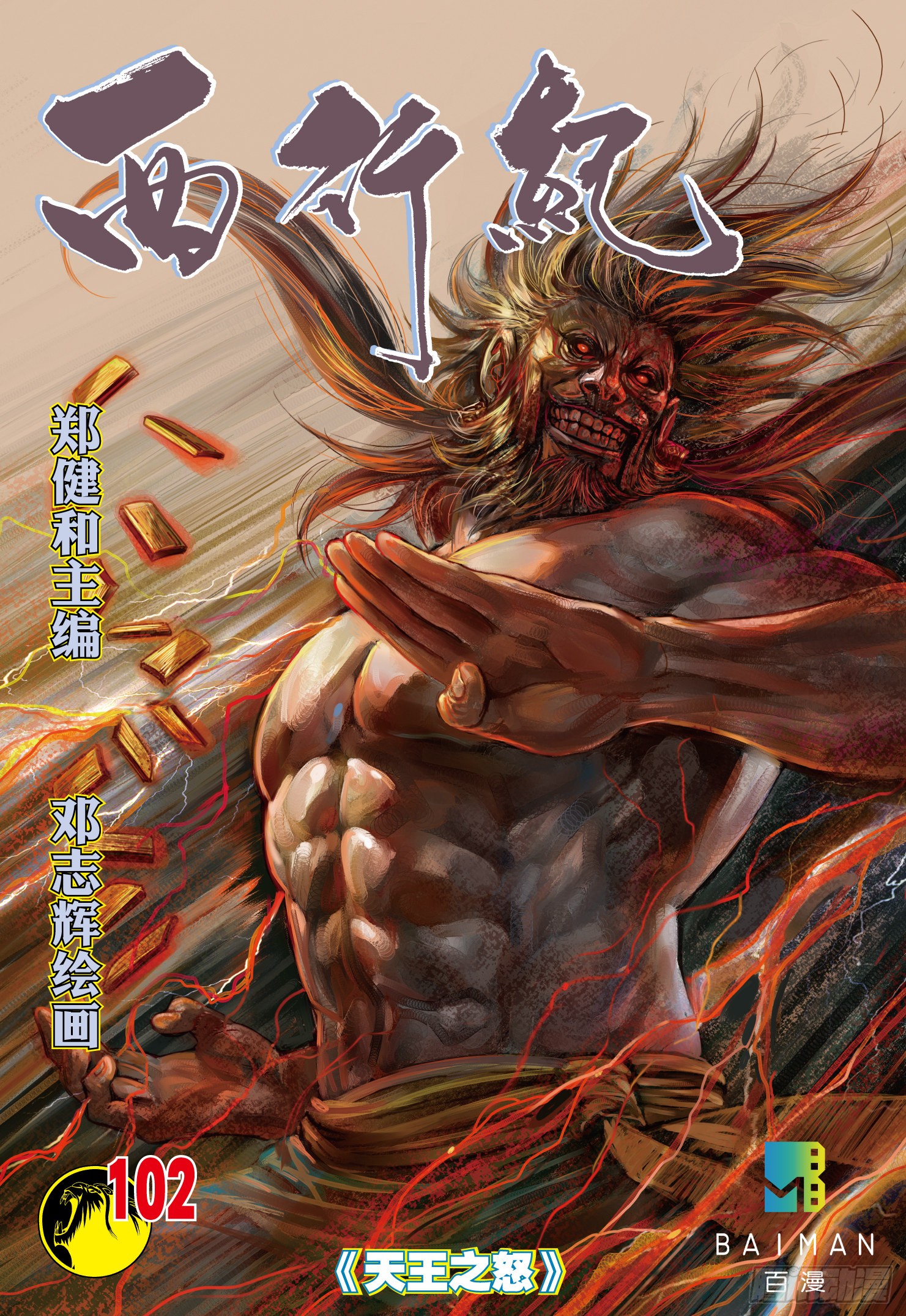 《西行纪》第102话:天王之怒-在线漫画-腾讯动漫官方网站