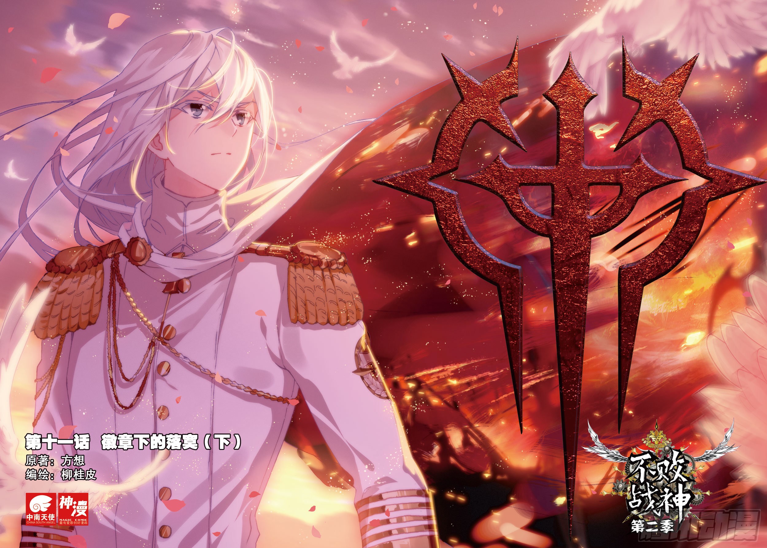 《不败战神 第二季》11 徽章下的落寞(下)-在线漫画-腾讯动漫官方网站