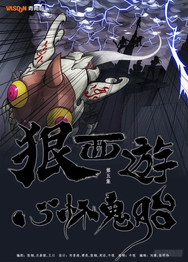 《狠西游后传》第五话:心怀鬼胎(01)-在线漫画-腾讯动漫官方网站