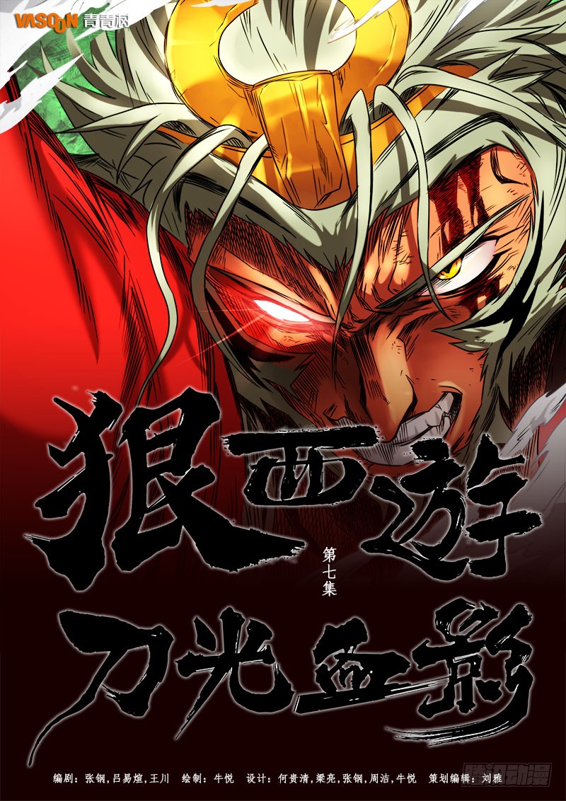 《狠西游后传》第七话:刀光血影(01)-在线漫画-腾讯动漫官方网站