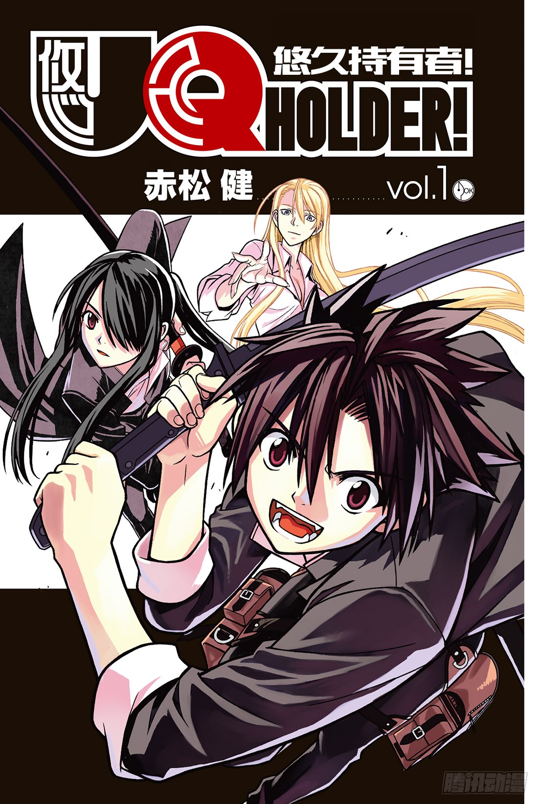 《悠久持有者!》stage.1 美女和少年-在线漫画-腾讯动漫官方网站
