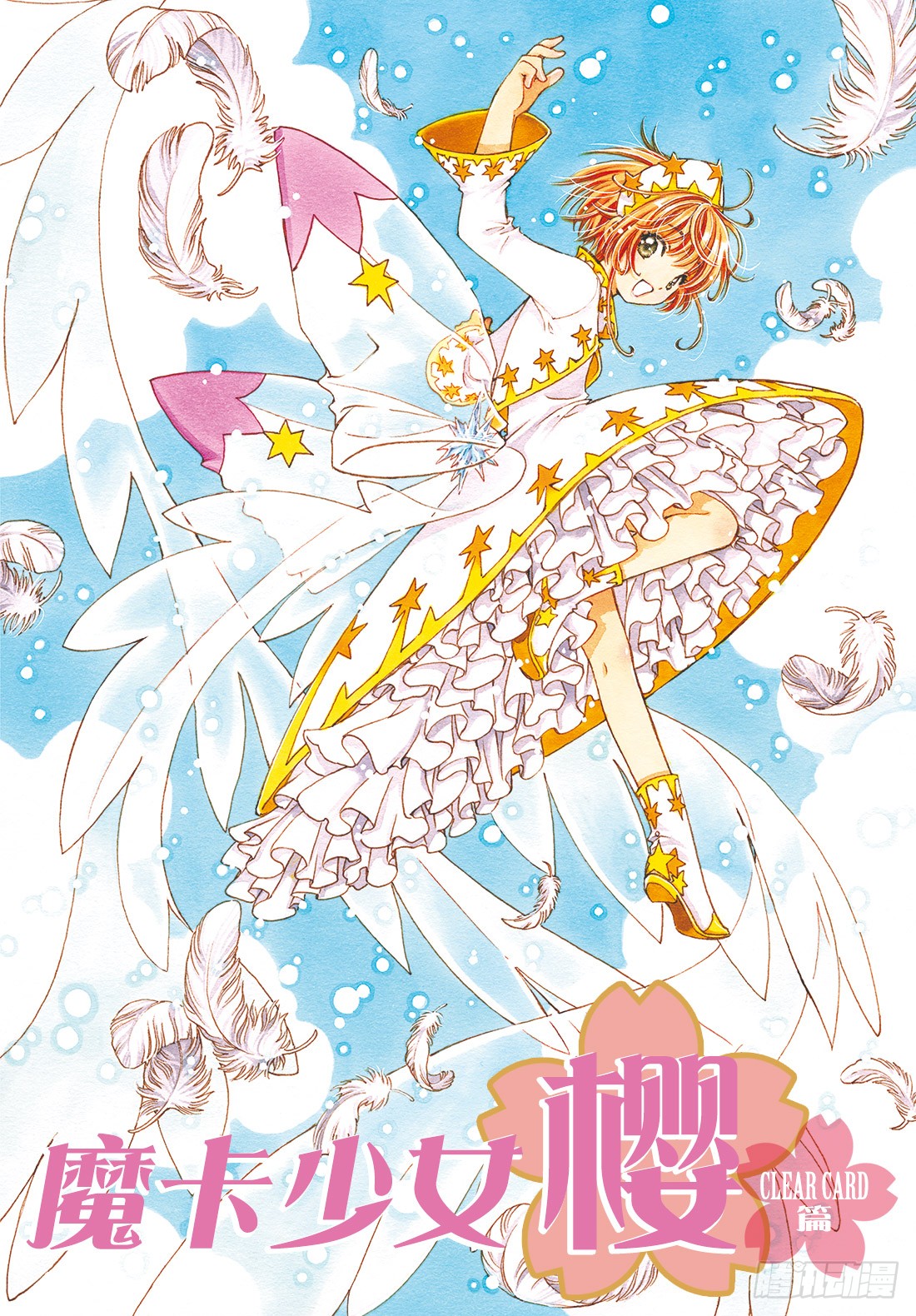 《魔卡少女樱clearcard篇》第11话-在线漫画-腾讯动漫官方网站