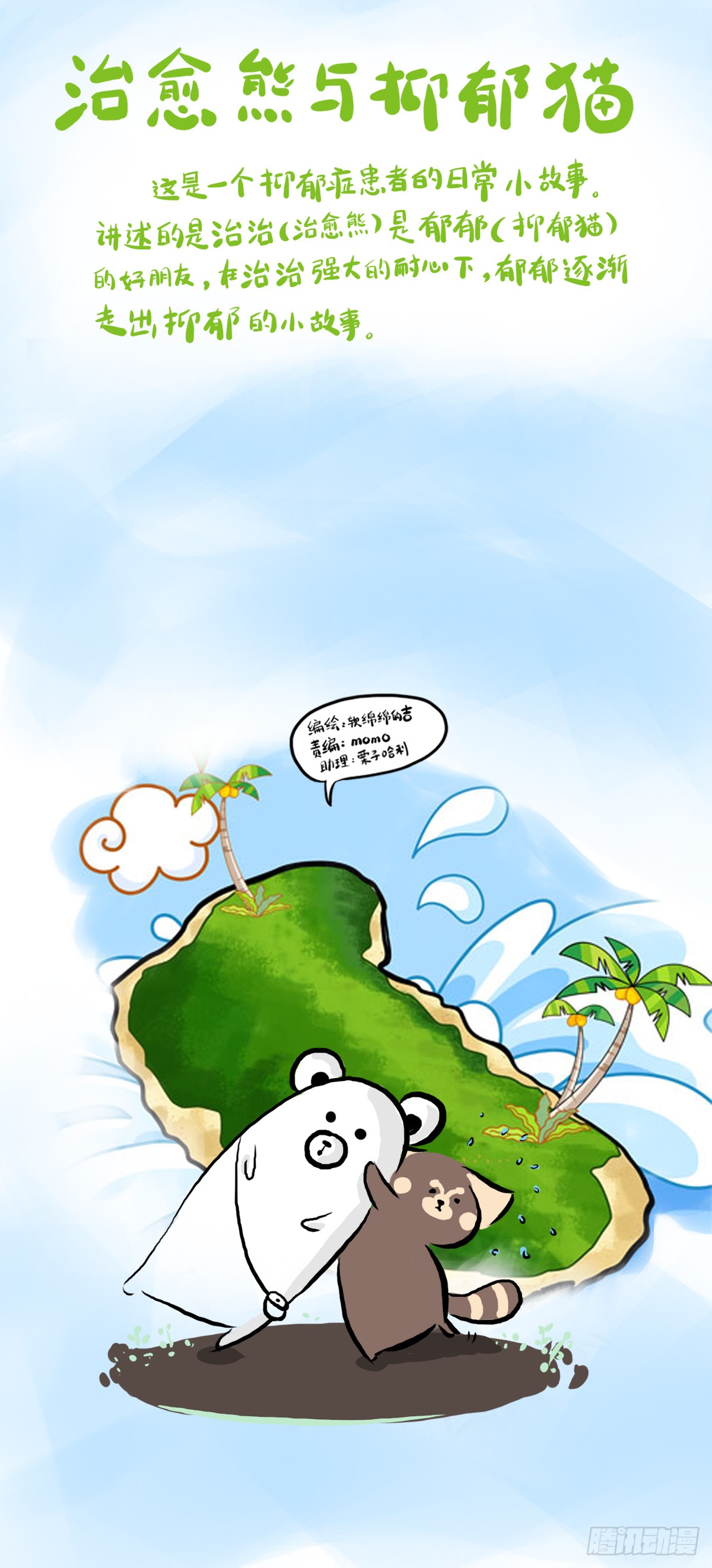 治愈熊与抑郁猫 第27话 鼓起勇气开始有了对话 在线漫画 腾讯动漫官方网站