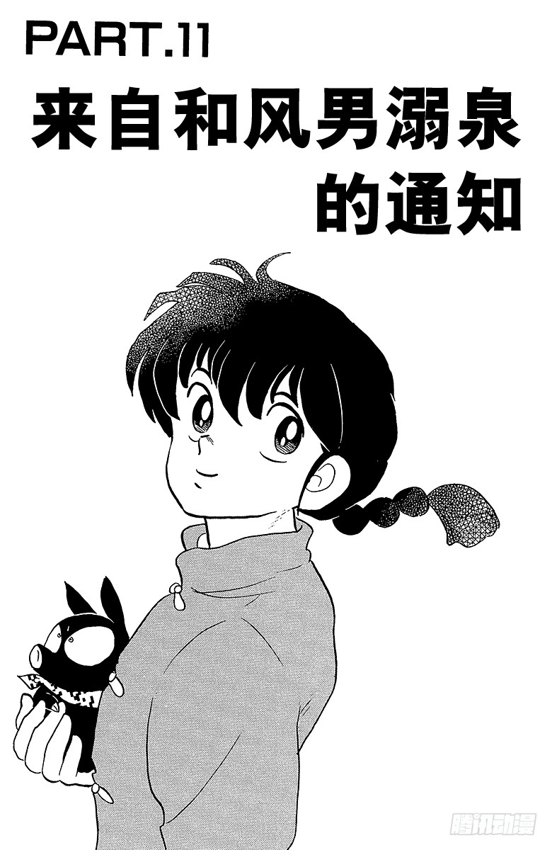 乱马1 2 Part 11 来自和风男溺泉的 在线漫画 腾讯动漫官方网站