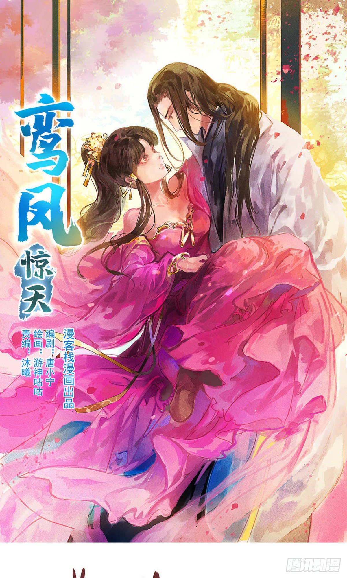 《鸾凤惊天》第26话-在线漫画-腾讯动漫官方网站