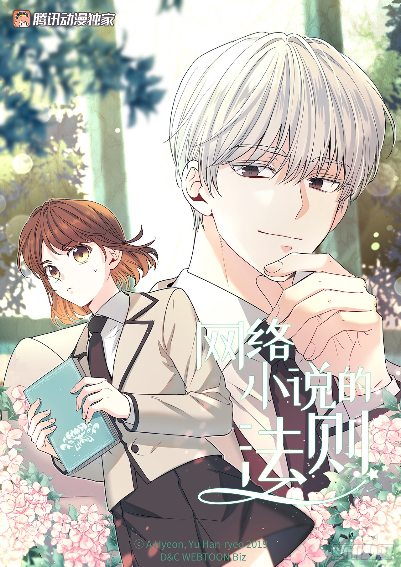 《网络小说的法则》152.发现路铎-在线漫画-腾讯动漫官方网站