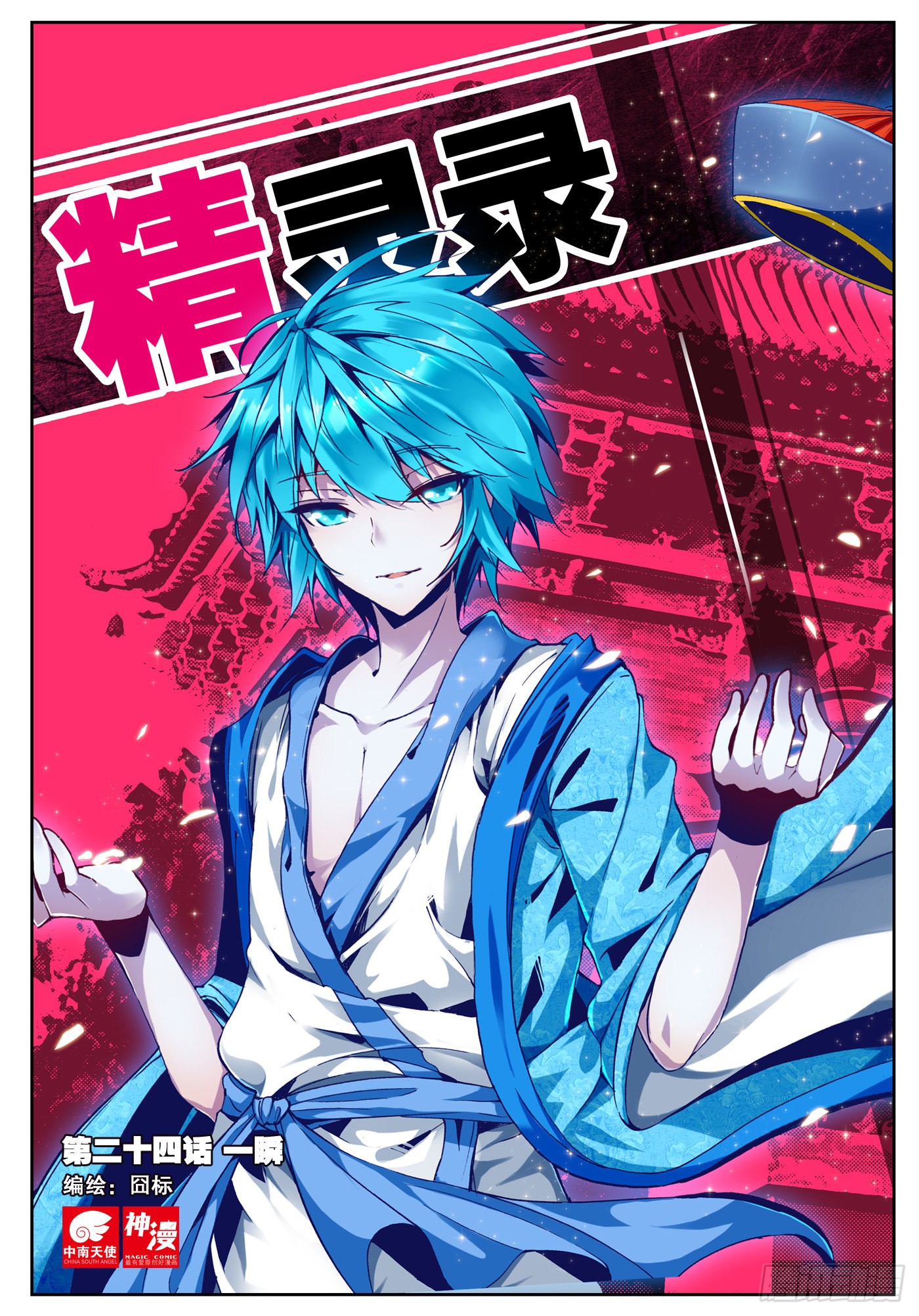 《精灵录》24 一瞬(上)-在线漫画-腾讯动漫官方网站