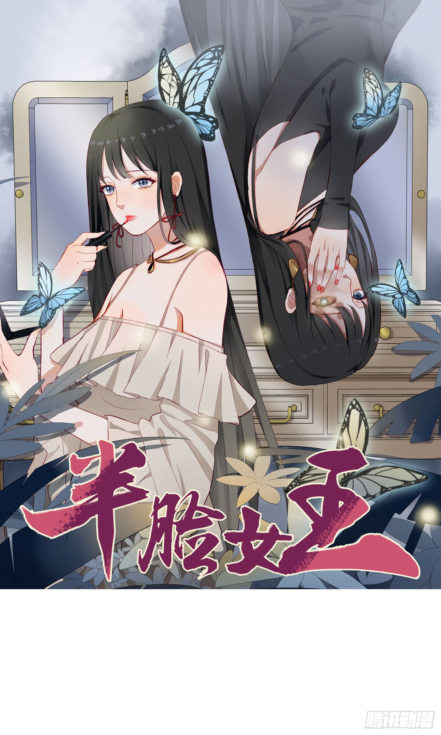 《半脸女王》第26话-在线漫画-腾讯动漫官方网站