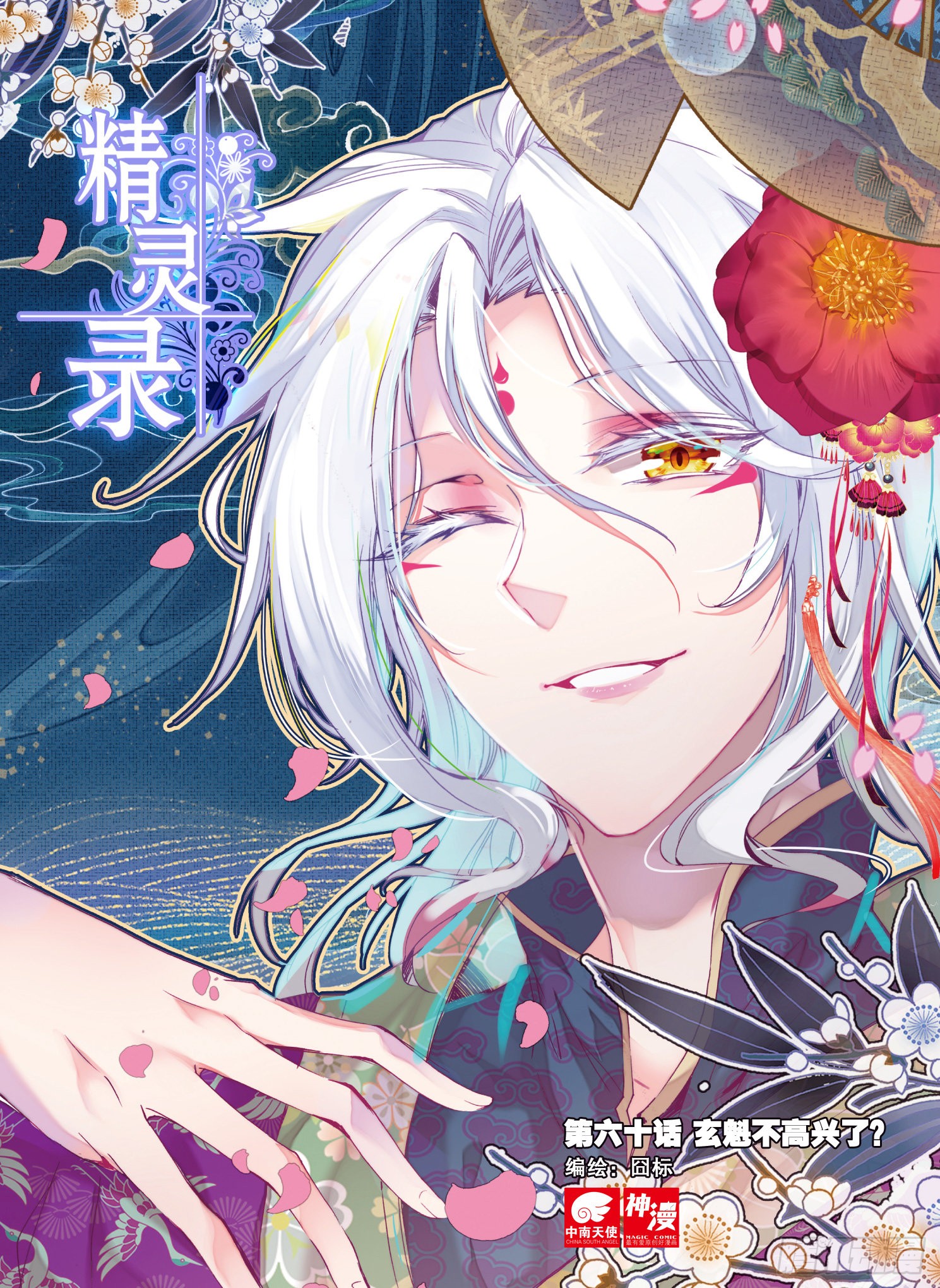 《精灵录》60 玄魁不高兴了?(上)-在线漫画-腾讯动漫官方网站