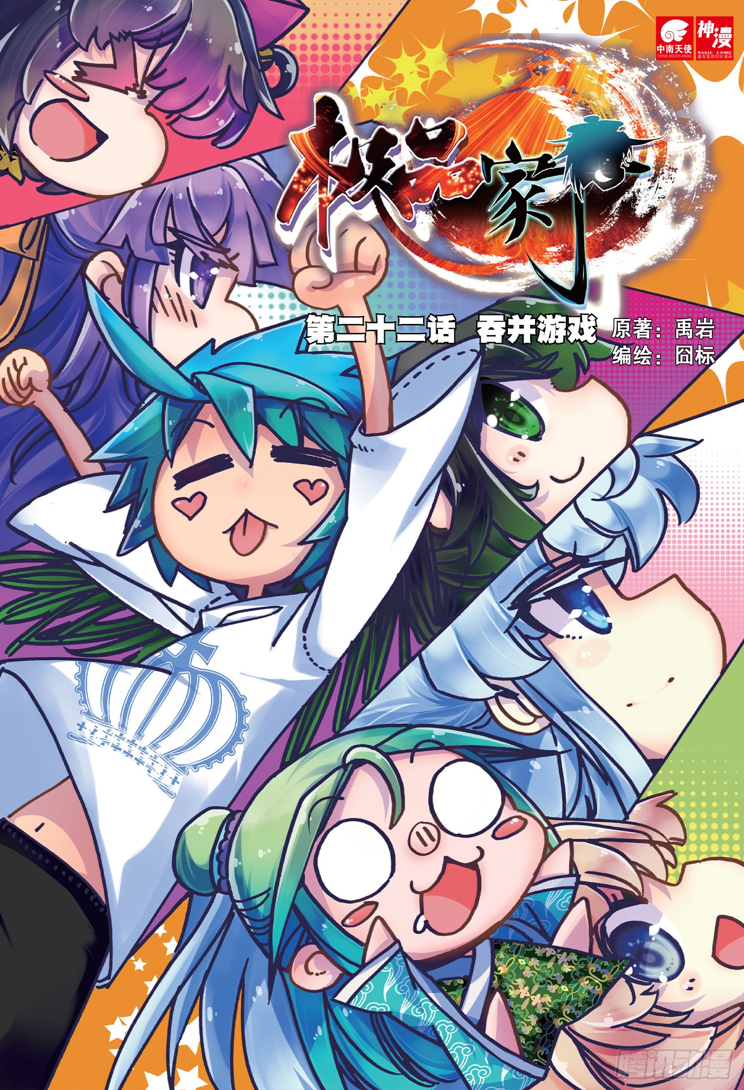 《极品家丁》22 吞并游戏-在线漫画-腾讯动漫官方网站