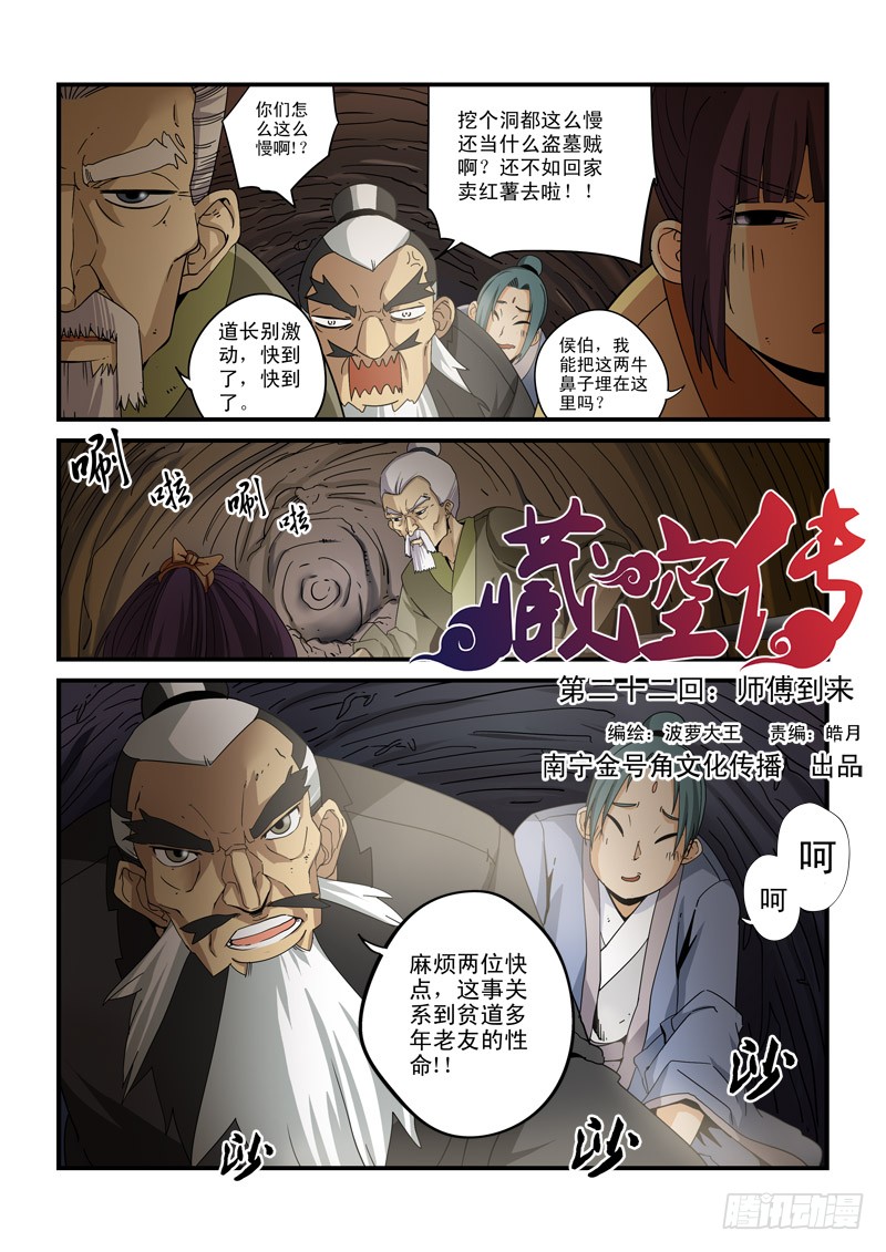 《藏空传》第二十二话-师父到来-在线漫画-腾讯动漫官方网站