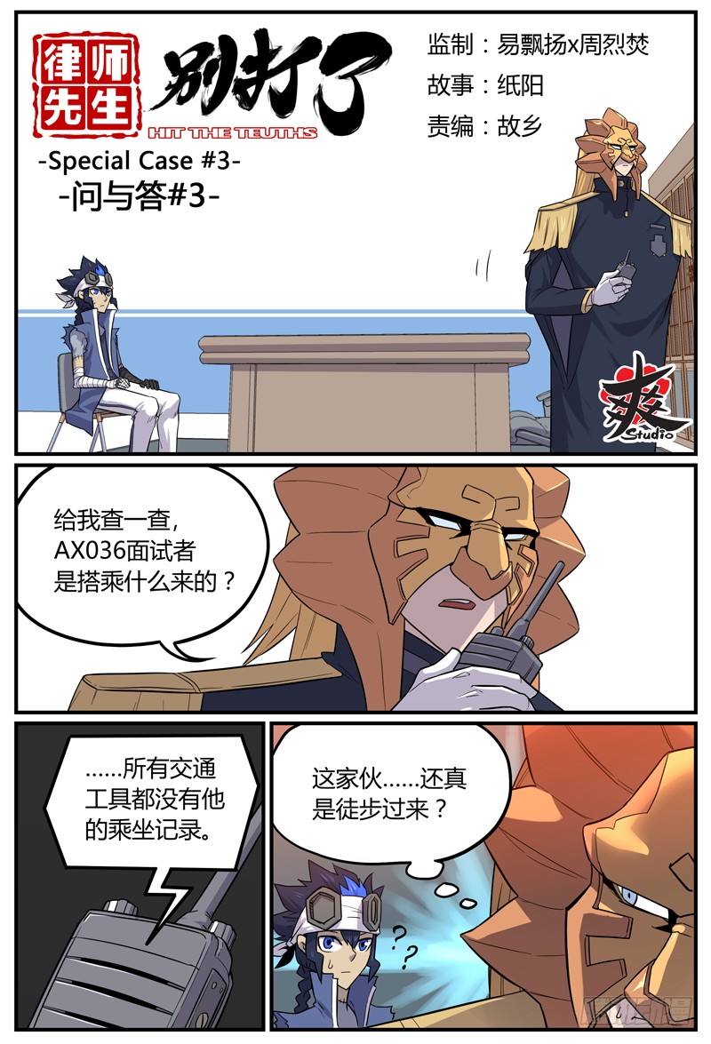 《律师先生别打了》sp case 问与答03-在线漫画-腾讯动漫官方网站