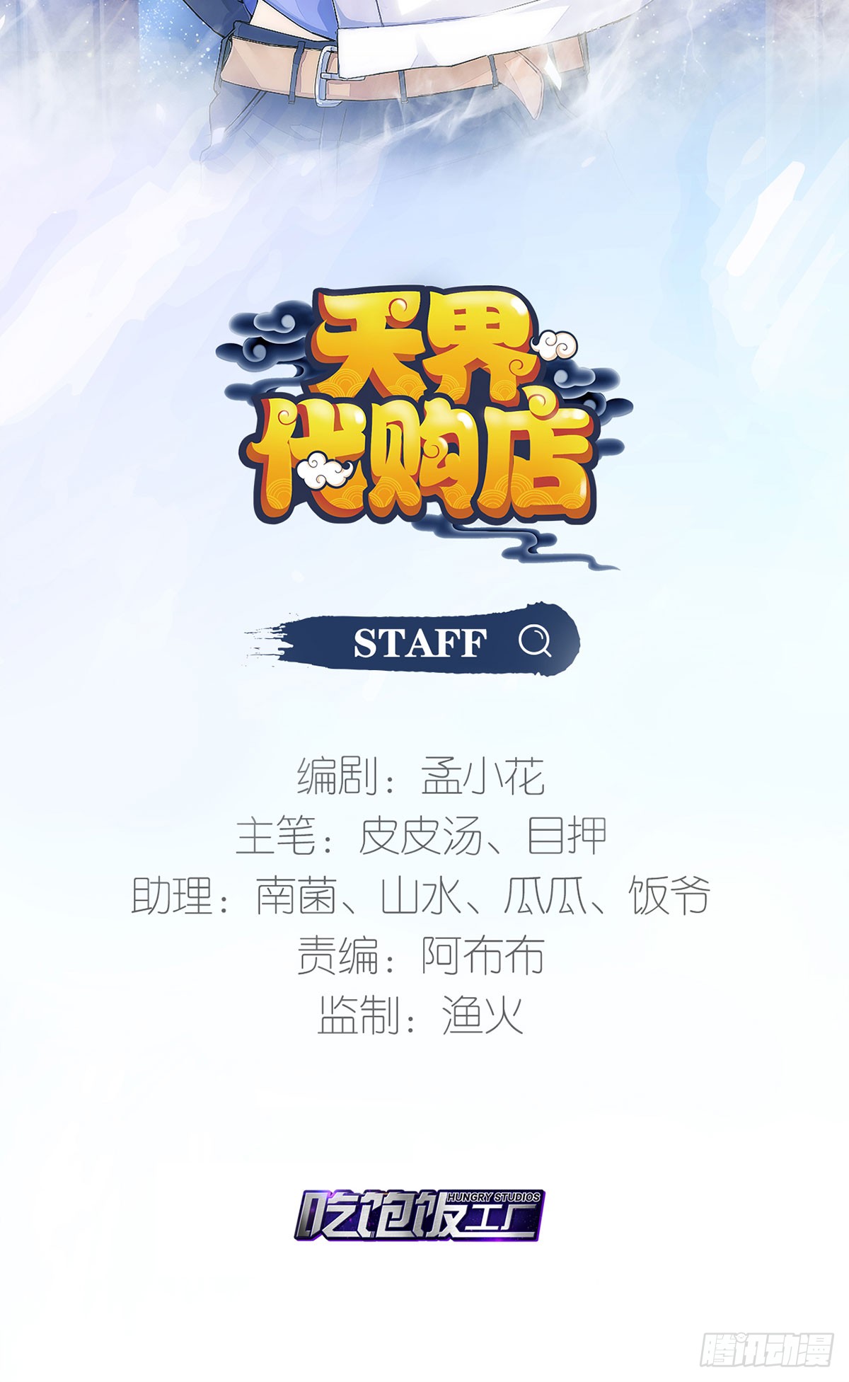 《天界代购店》报名参赛-在线漫画-腾讯动漫官方网站