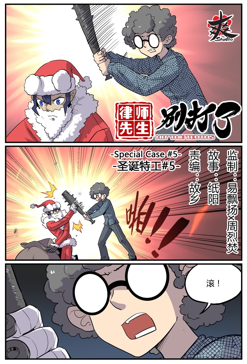 律师先生别打了 Sp Case 圣诞特工05 在线漫画 腾讯动漫官方网站