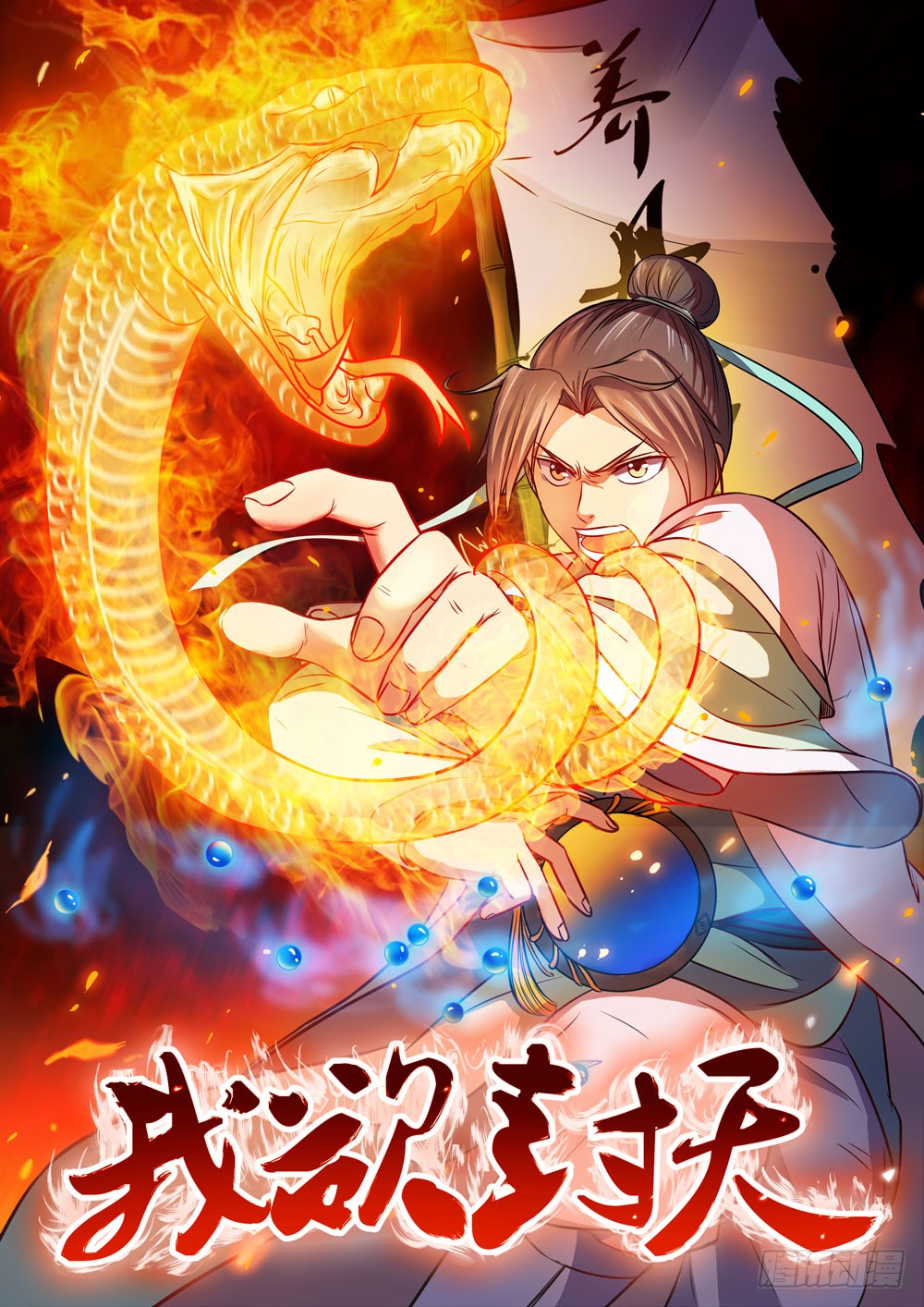 《我欲封天》14-在线漫画-腾讯动漫官方网站