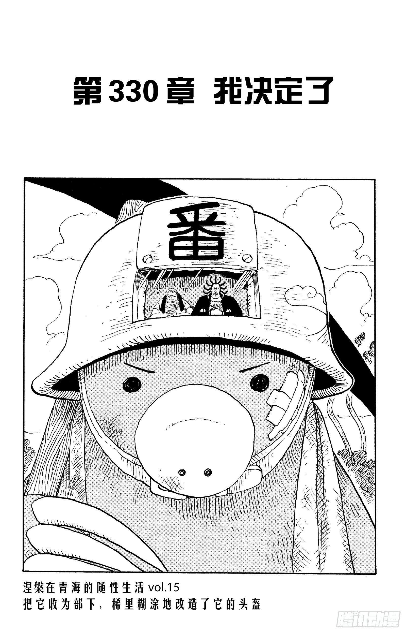 航海王 第330话我决定了 在线漫画 腾讯动漫官方网站