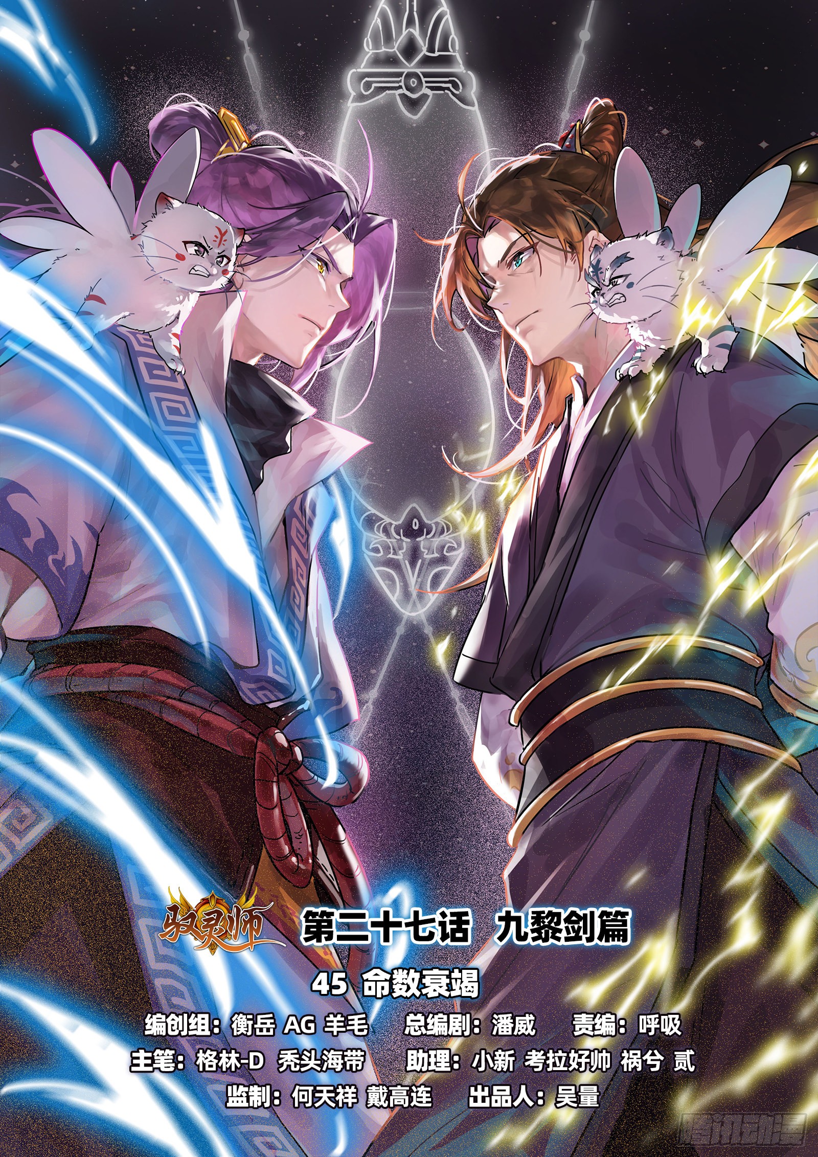 《驭灵师》27九黎剑 命数衰竭-在线漫画-腾讯动漫官方网站