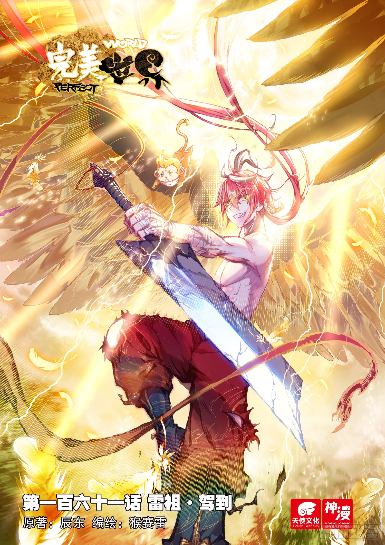 《完美世界》161 雷祖·驾到(上)-在线漫画-腾讯动漫官方网站