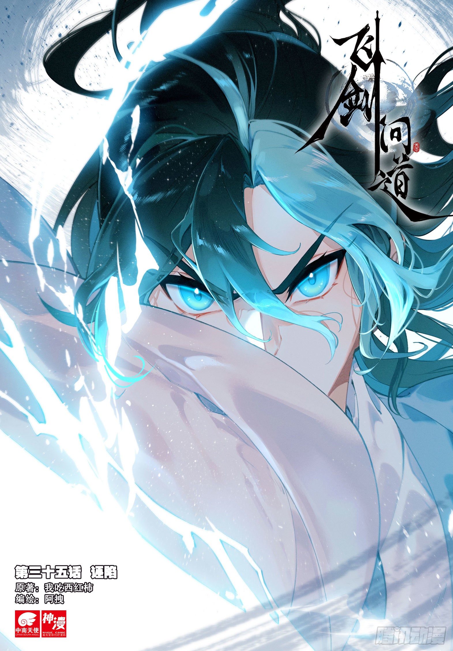 《飞剑问道》35 诬陷(上)-在线漫画-腾讯动漫官方网站