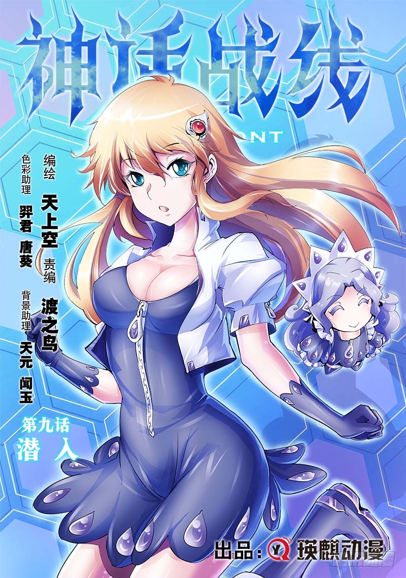 神话战线 潜入 在线漫画 腾讯动漫官方网站