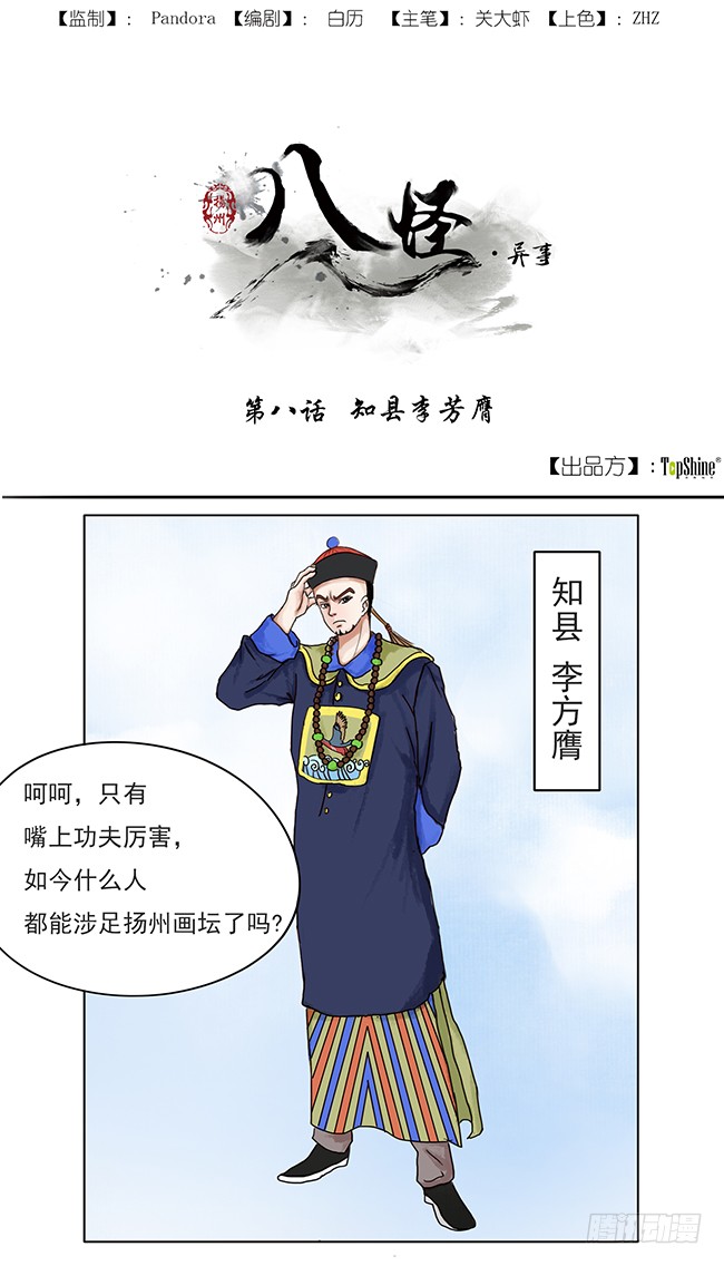 扬州八怪异闻录 知县李方膺 在线漫画 腾讯动漫官方网站