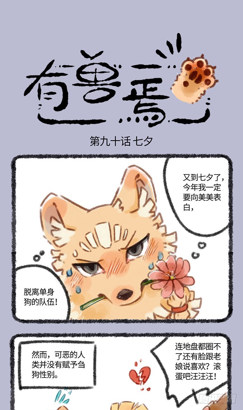 有兽焉第90话_天地不仁，以万物为刍狗_漫画在线阅读_腾讯动漫官网