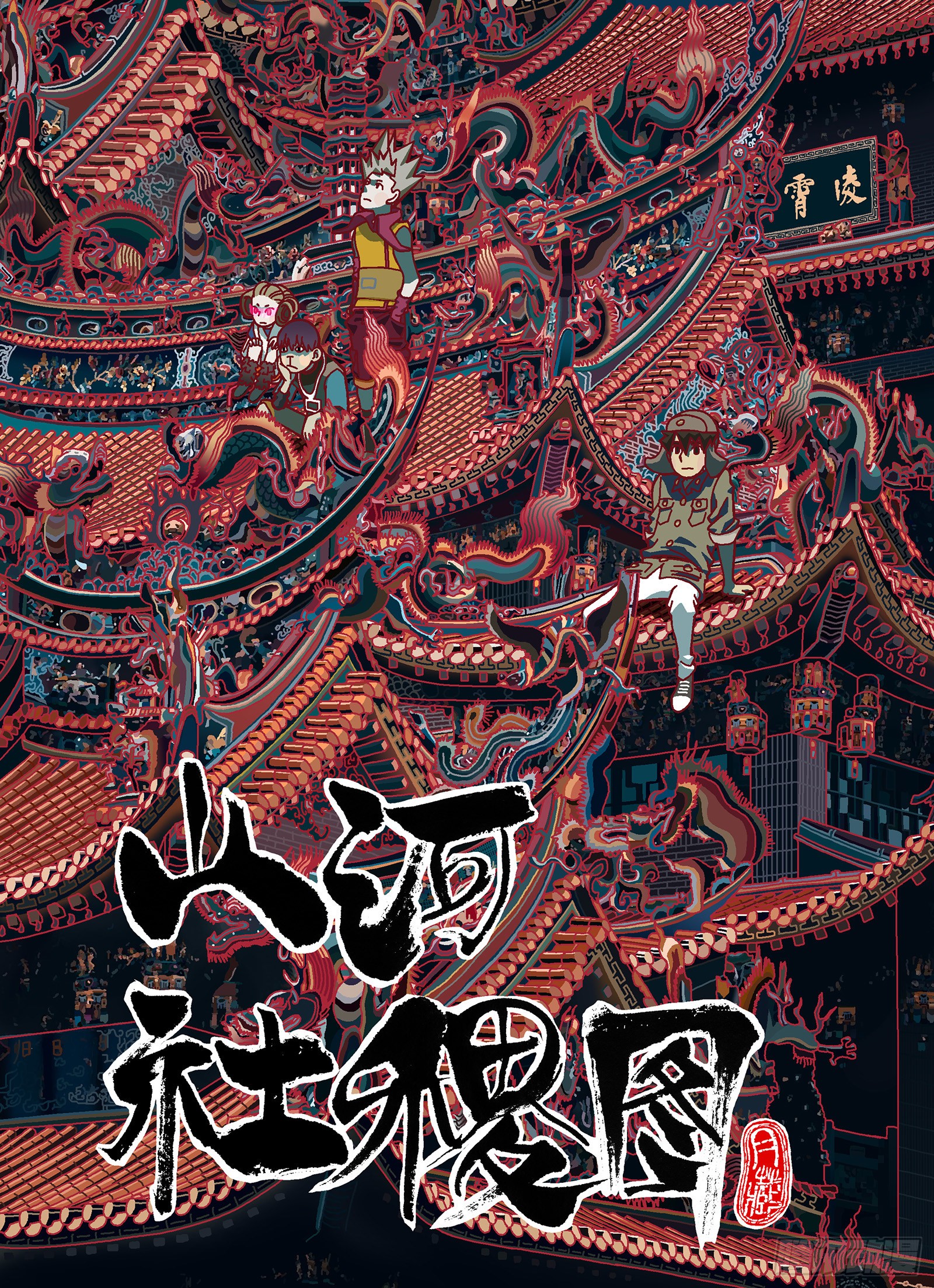 《山河社稷图》你刚才毁灭了全人类-在线漫画-腾讯动漫官方网站