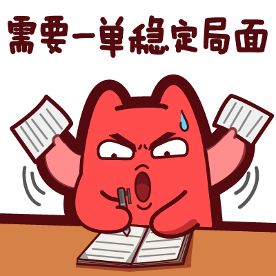 需要一单稳定局面