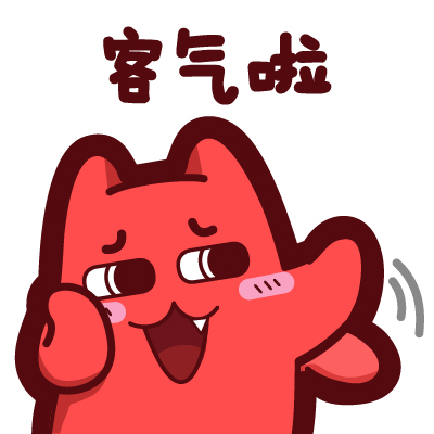 《魔鬼猫の魔表情》客气啦