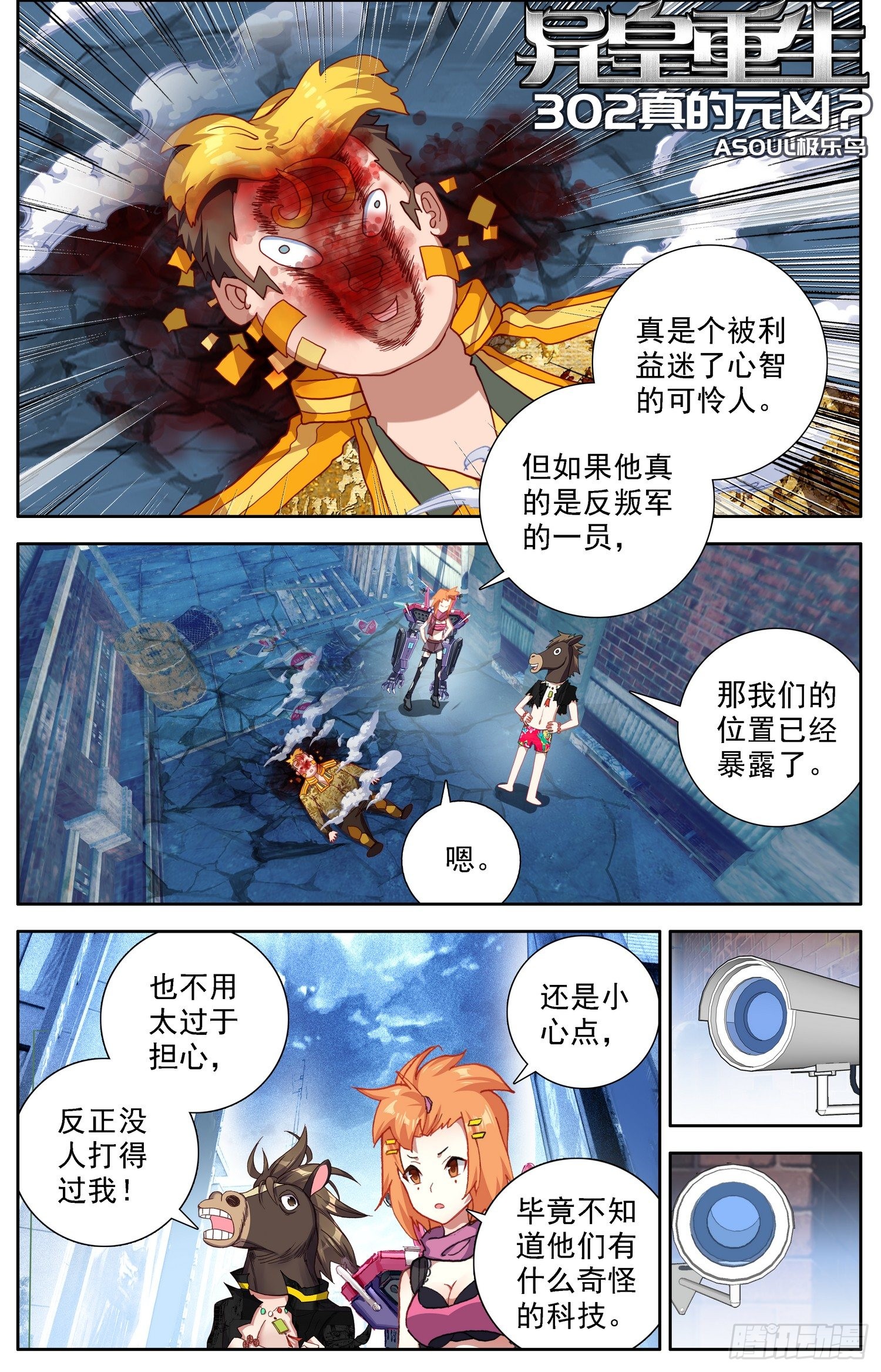 《异皇重生》302真的元凶-在线漫画-腾讯动漫官方网站