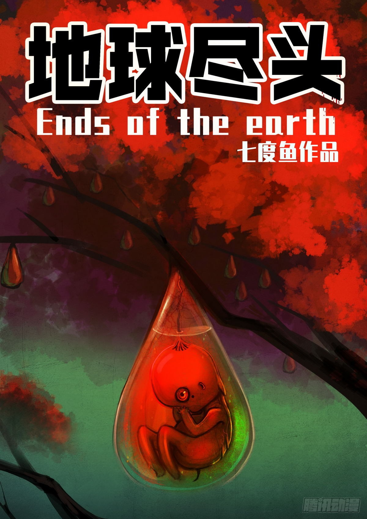 《地球尽头》第018集-在线漫画-腾讯动漫官方网站