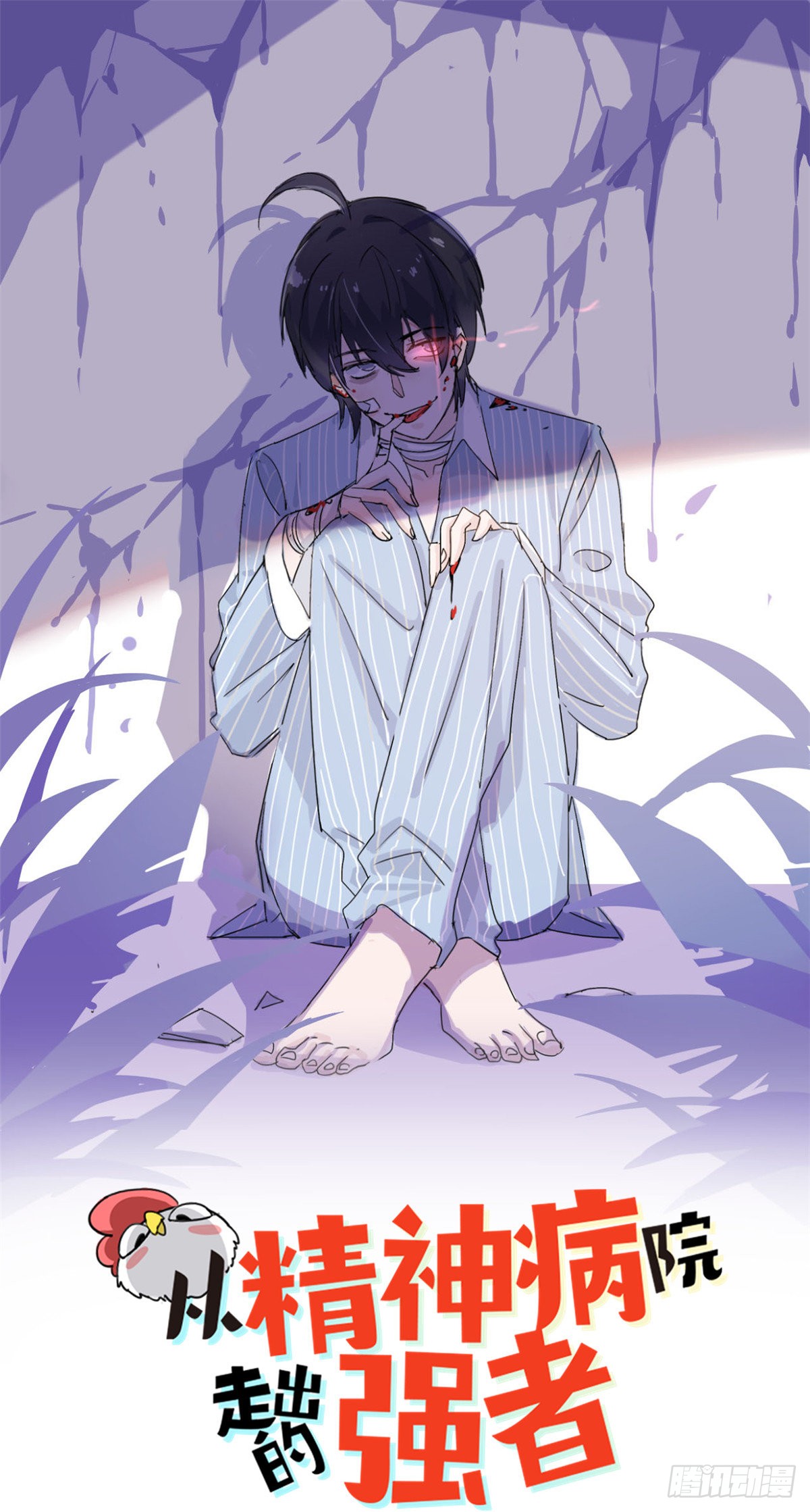 从精神病院走出的强者 01 青山精神病院 在线漫画 腾讯动漫官方网站
