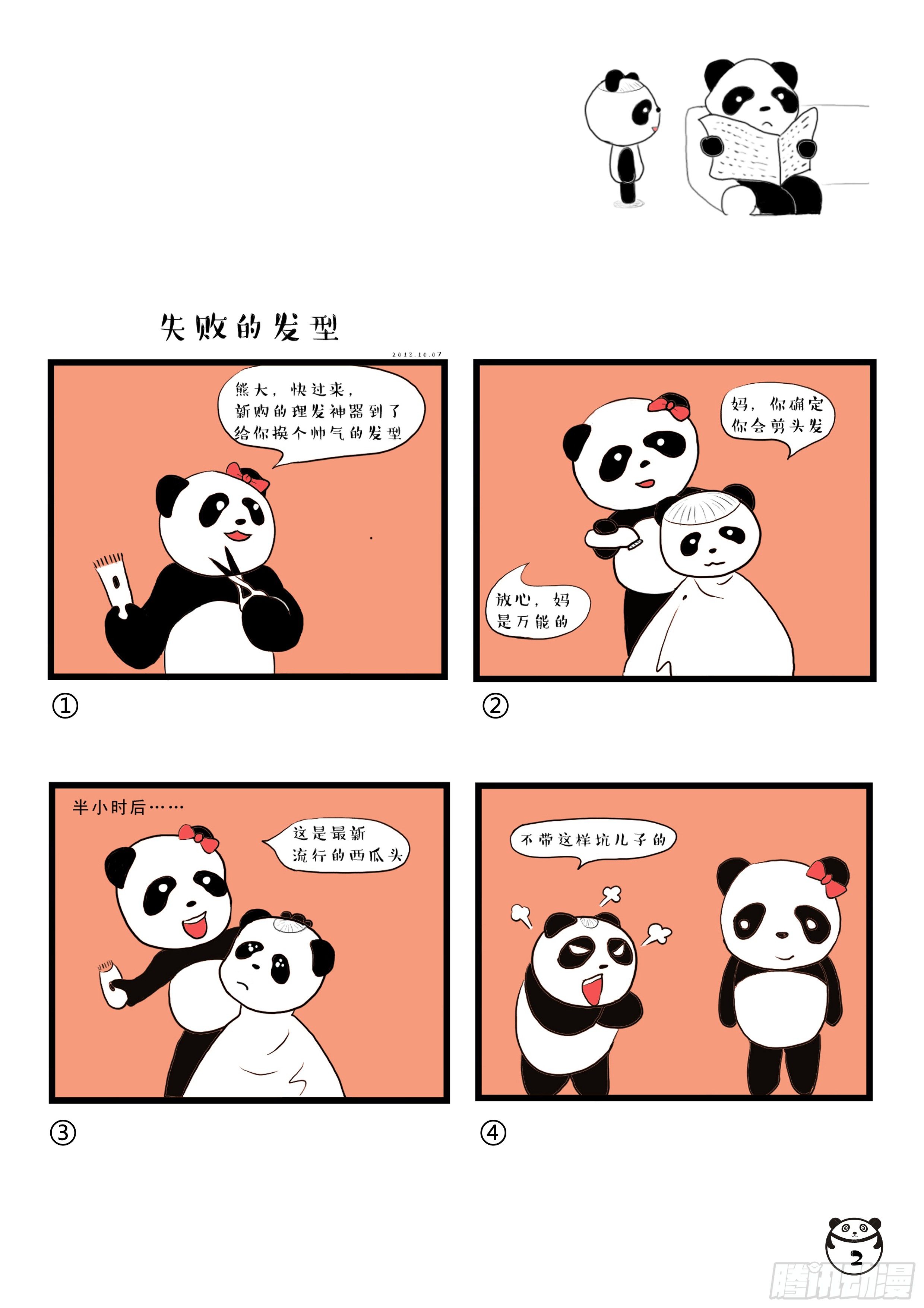 《豆豆和龙龙》失败的发型-在线漫画-腾讯动漫官方网站