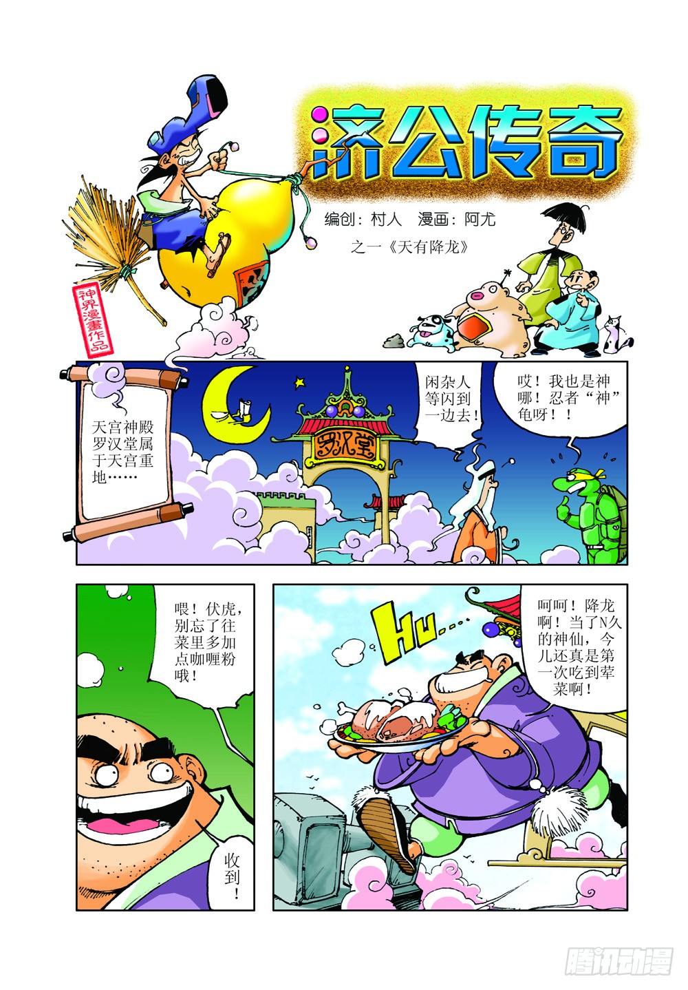 《济公传奇》01-在线漫画-腾讯动漫官方网站