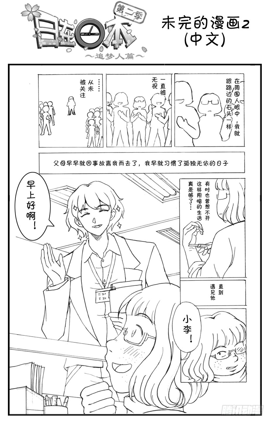 日在日本 334 未完的漫画2 中文 在线漫画 腾讯动漫官方网站