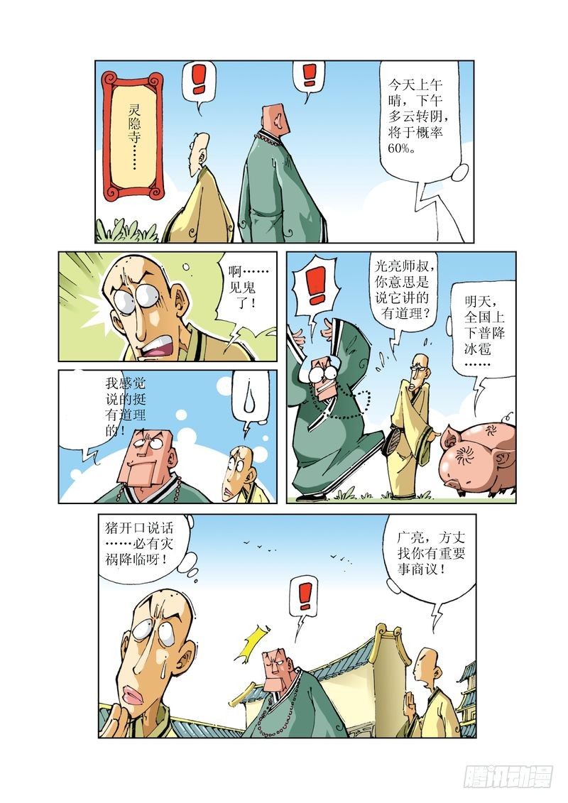 《济公传奇》69-在线漫画-腾讯动漫官方网站