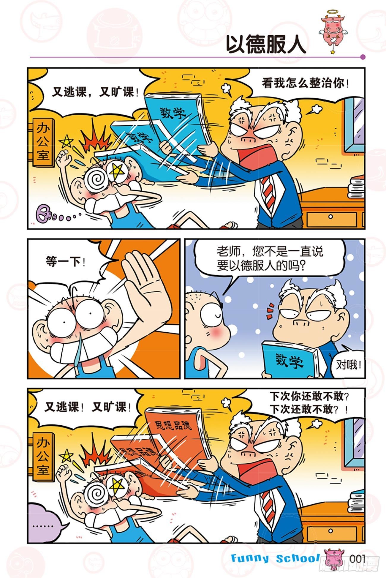 《爆笑校园》第277回-在线漫画-腾讯动漫官方网站