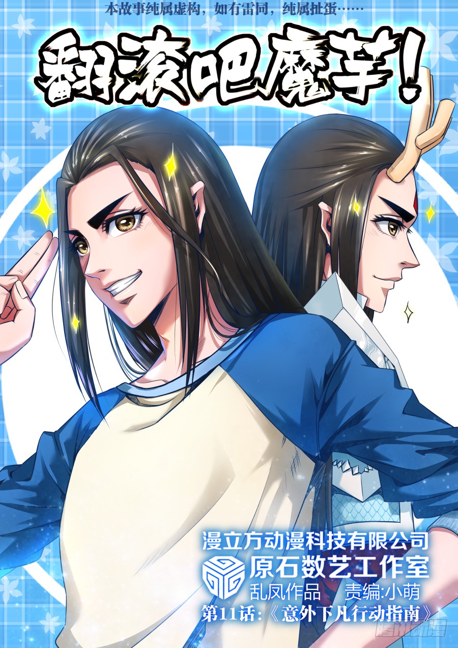 龙太子》第11话:《意外下凡行动指南》-在线漫画-腾讯动漫官方网站