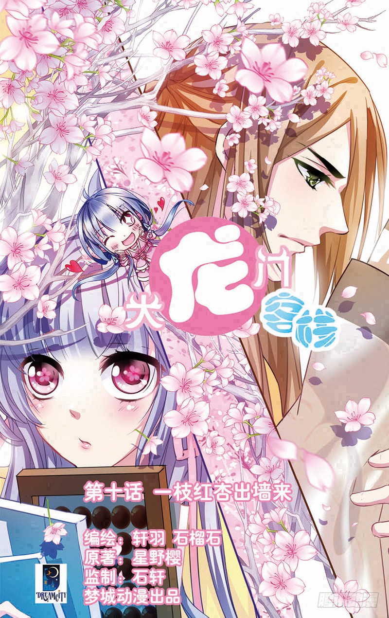 大龙门客栈 第十话一枝红杏出墙来 1 在线漫画 腾讯动漫官方网站