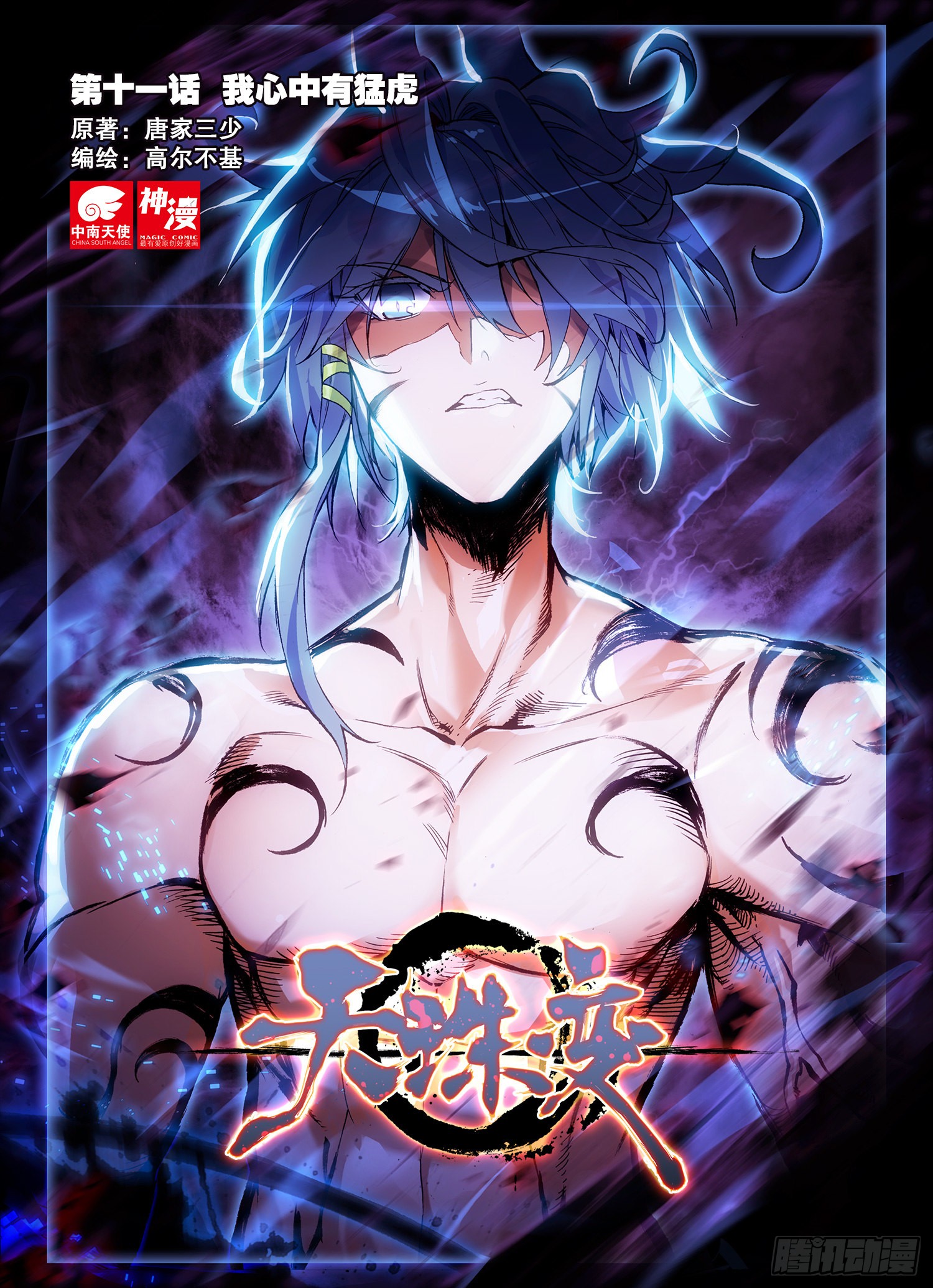 《天珠变》11 我心中有猛虎-在线漫画-腾讯动漫官方网站