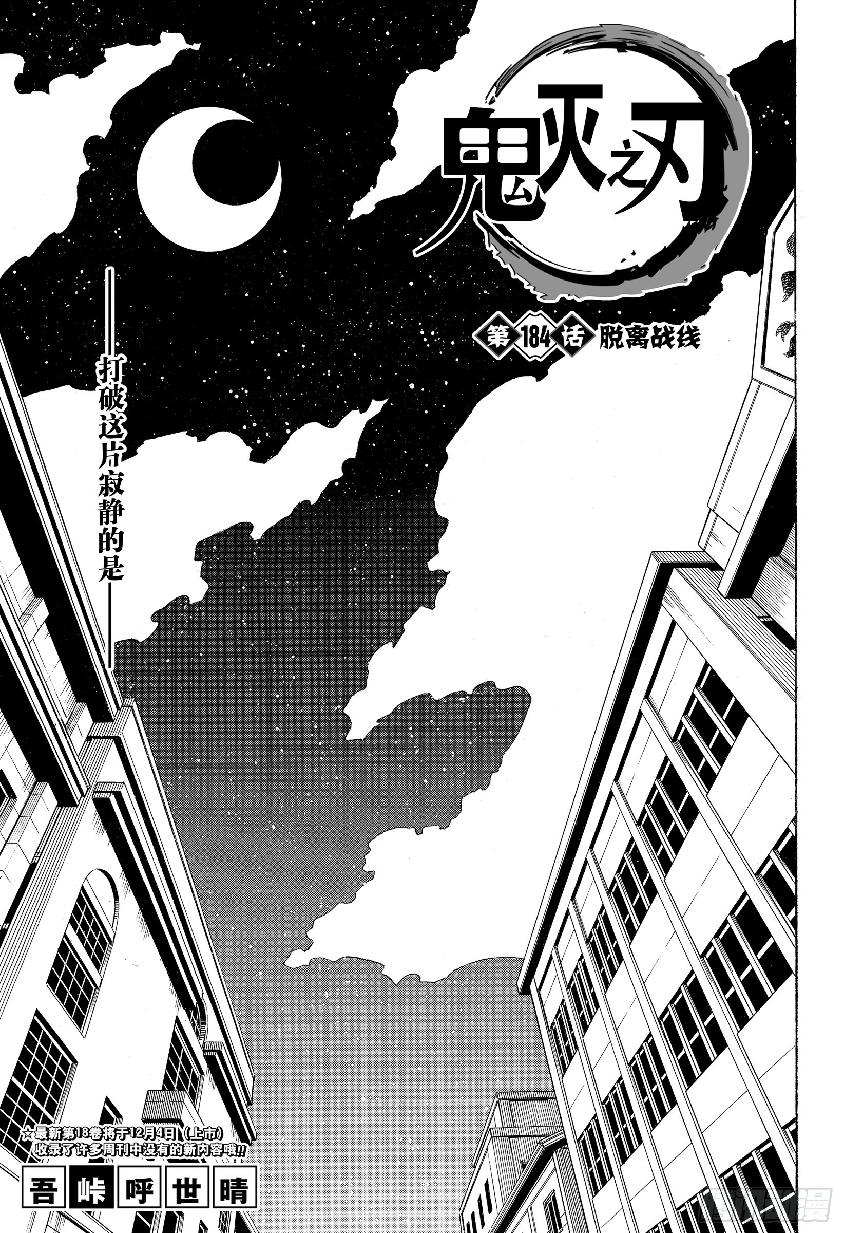 鬼灭之刃 第184话脱离战线 在线漫画 腾讯动漫官方网站