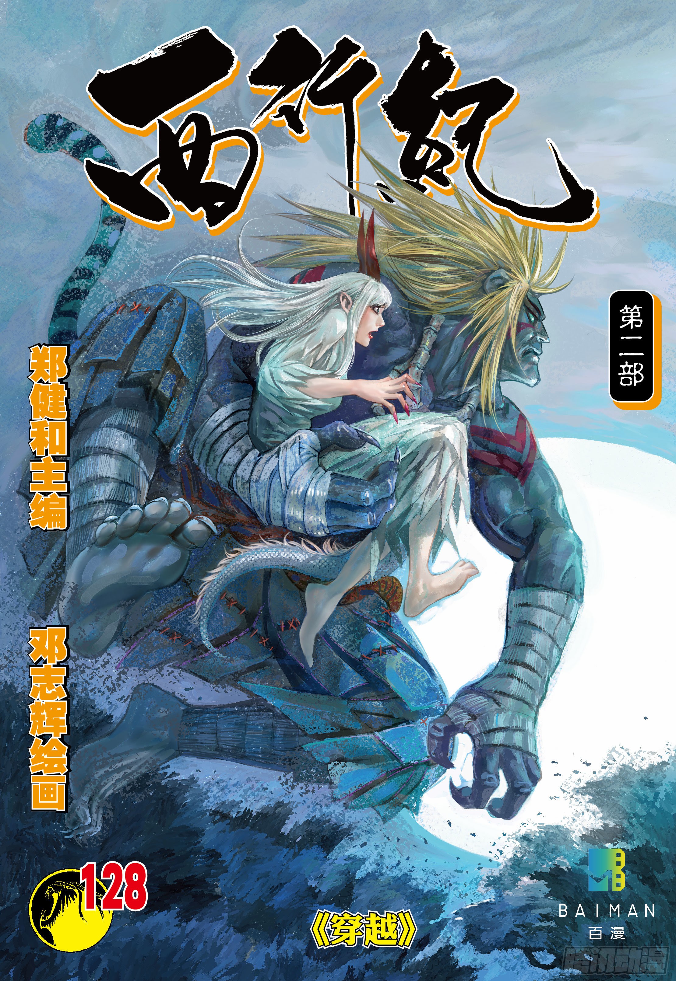 《西行纪》第128话:穿越-在线漫画-腾讯动漫官方网站