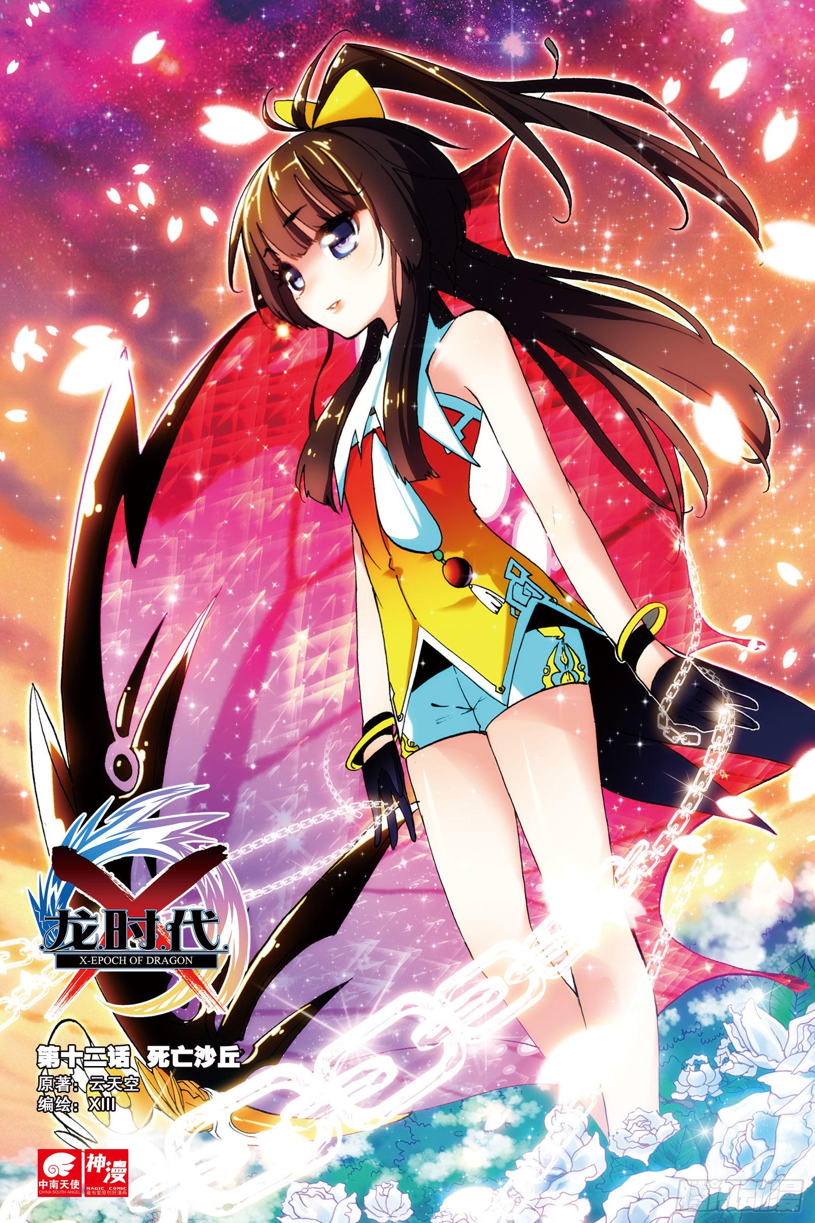 《x-龙时代》12 死亡沙丘(上)-在线漫画-腾讯动漫官方网站