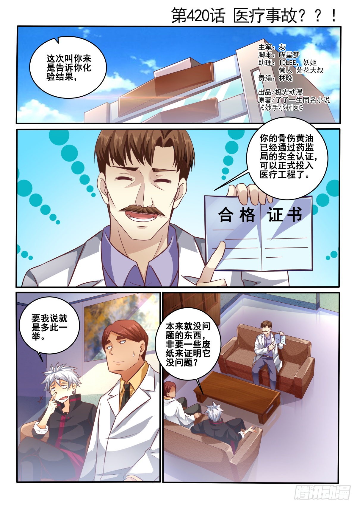 中华神医 第4话医疗事故 在线漫画 腾讯动漫官方网站